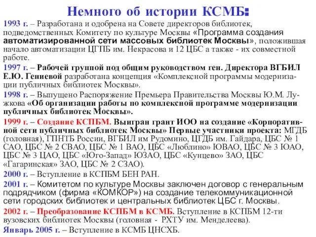 Немного об истории КСМБ: 1993 г. – Разработана и одобрена на