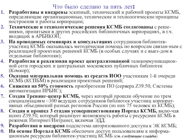 Что было сделано за пять лет: Разработаны и внедрены эскизный, технический