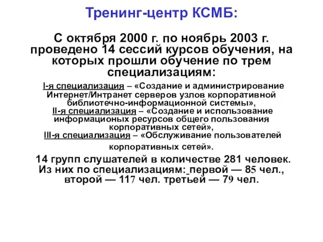 Тренинг-центр КСМБ: С октября 2000 г. по ноябрь 2003 г. проведено