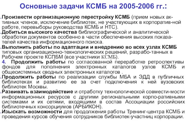 Основные задачи КСМБ на 2005-2006 гг.: Произвести организационную перестройку КСМБ (прием