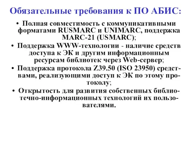 Обязательные требования к ПО АБИС: Полная совместимость с коммуникативными форматами RUSMARC