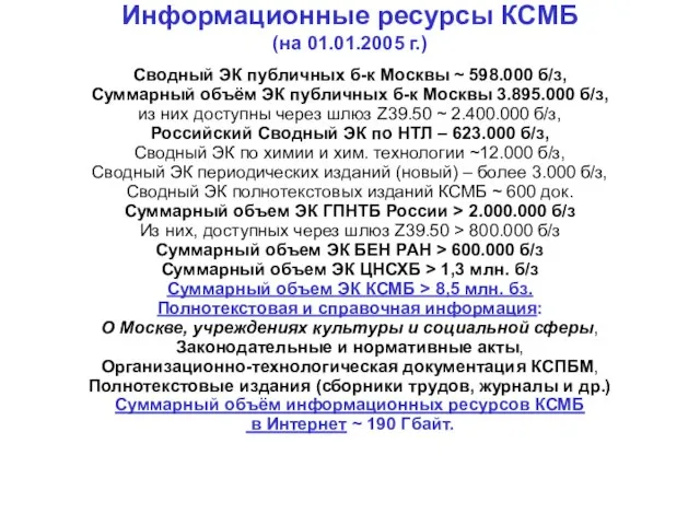 Информационные ресурсы КСМБ (на 01.01.2005 г.) Сводный ЭК публичных б-к Москвы