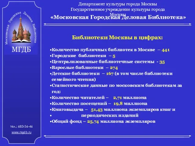 «Московская Городская Деловая Библиотека» Департамент культуры города Москвы Государственное учреждение культуры