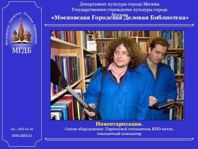 «Московская Городская Деловая Библиотека» Департамент культуры города Москвы Государственное учреждение культуры