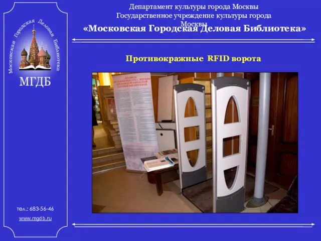 «Московская Городская Деловая Библиотека» Департамент культуры города Москвы Государственное учреждение культуры