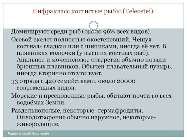 Инфракласс костистые рыбы (Teleostei). Руднев Алексей Николаевич Доминируют среди рыб (около