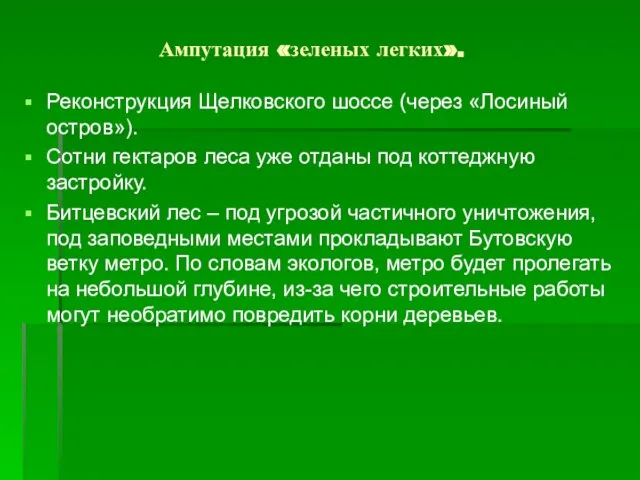 Ампутация «зеленых легких». Реконструкция Щелковского шоссе (через «Лосиный остров»). Сотни гектаров