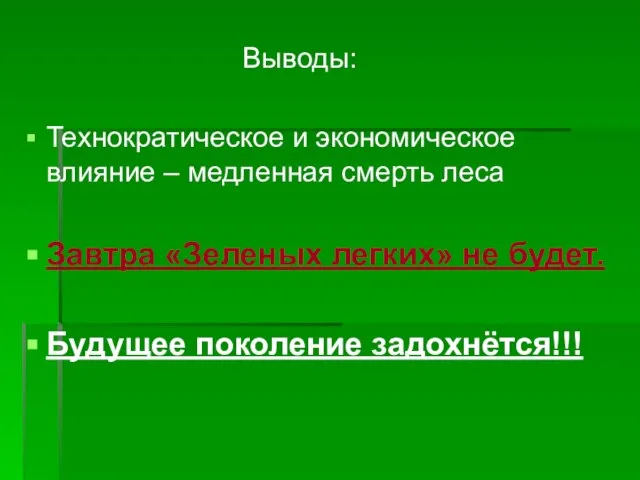 Выводы: Технократическое и экономическое влияние – медленная смерть леса Завтра «Зеленых