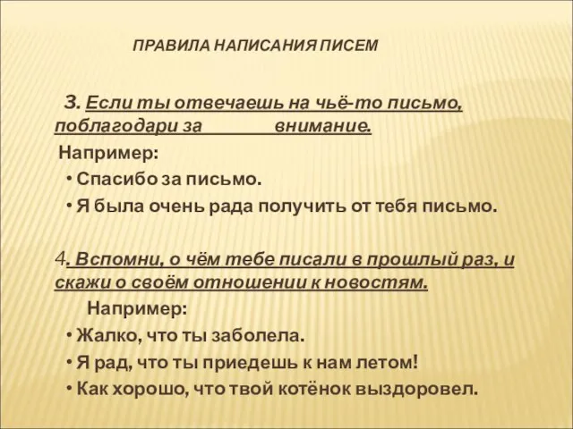 3. Если ты отвечаешь на чьё-то письмо, поблагодари за внимание. Например: