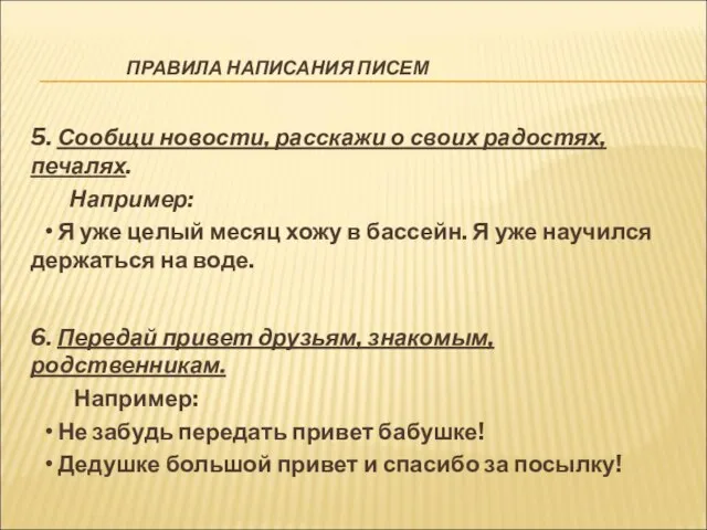 ПРАВИЛА НАПИСАНИЯ ПИСЕМ 5. Сообщи новости, расскажи о своих радостях, печалях.