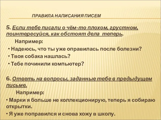 ПРАВИЛА НАПИСАНИЯ ПИСЕМ 5. Если тебе писали о чём-то плохом, грустном,