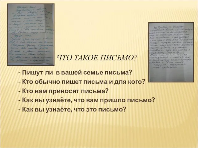 ЧТО ТАКОЕ ПИСЬМО? - Пишут ли в вашей семье письма? -