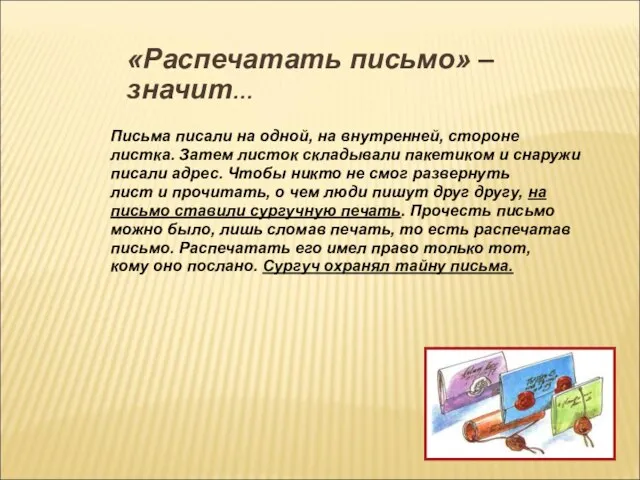 «Распечатать письмо» – значит… Письма писали на одной, на внутренней, стороне