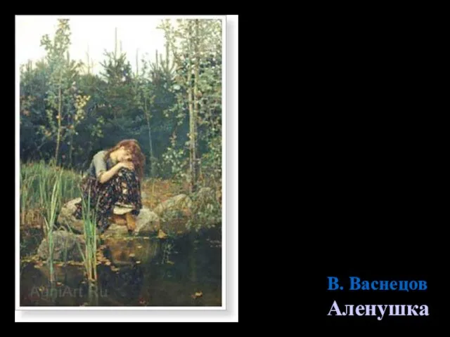 В. Васнецов Аленушка