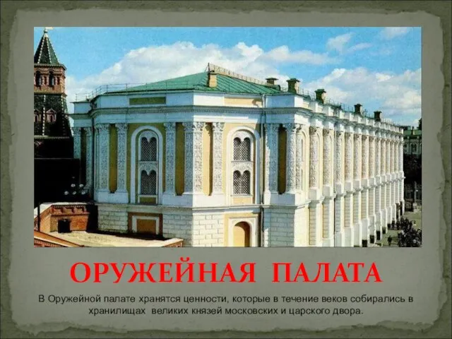 ОРУЖЕЙНАЯ ПАЛАТА В Оружейной палате хранятся ценности, которые в течение веков