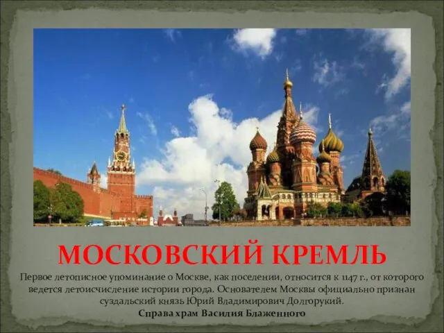 МОСКОВСКИЙ КРЕМЛЬ Первое летописное упоминание о Москве, как поселении, относится к