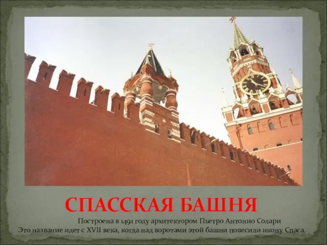 CПАССКАЯ БАШНЯ Построена в 1491 году архитектором Пьетро Антонио Солари Это