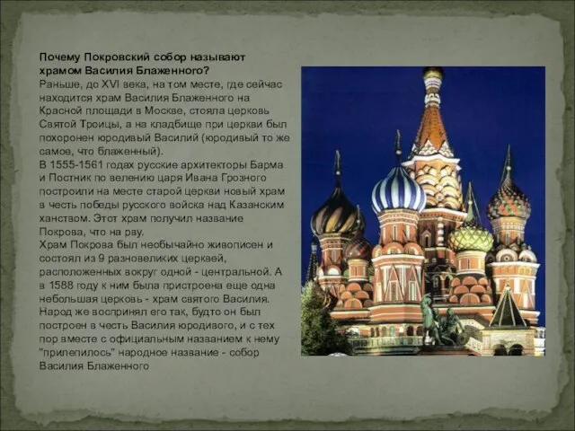 Почему Покровский собор называют храмом Василия Блаженного? Раньше, до XVI века,