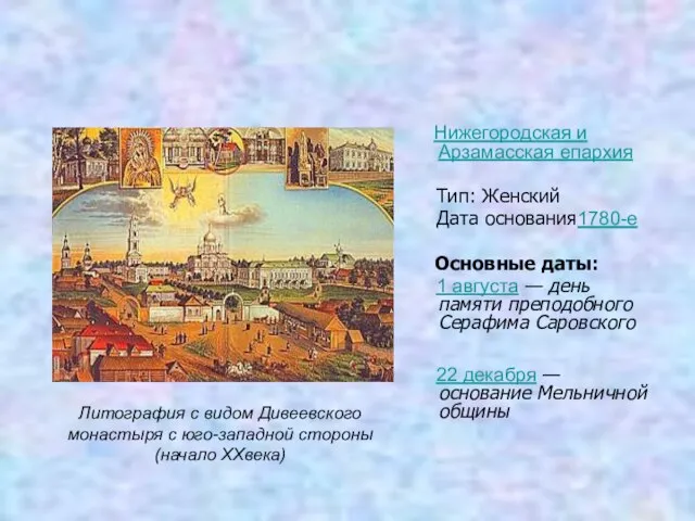 Литография с видом Дивеевского монастыря с юго-западной стороны (начало XXвека) Нижегородская