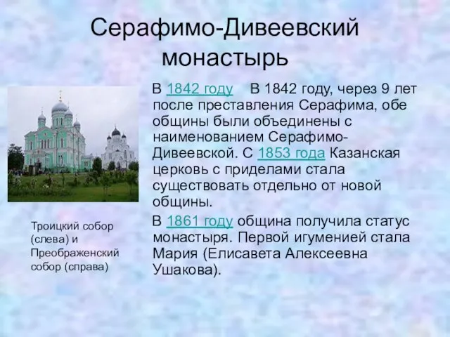 Серафимо-Дивеевский монастырь В 1842 году В 1842 году, через 9 лет