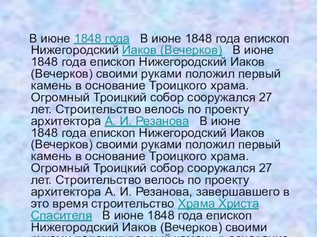 В июне 1848 года В июне 1848 года епископ Нижегородский Иаков