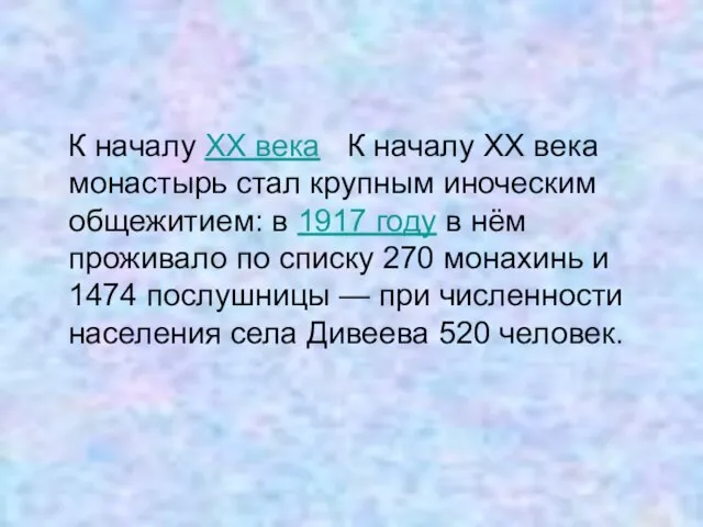 К началу XX века К началу XX века монастырь стал крупным