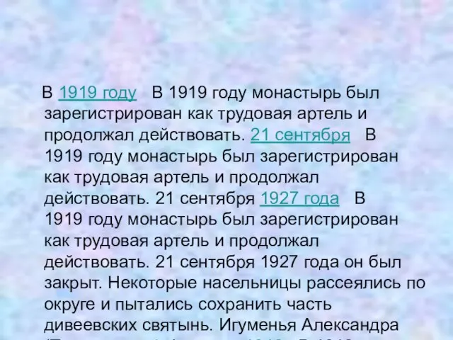 В 1919 году В 1919 году монастырь был зарегистрирован как трудовая