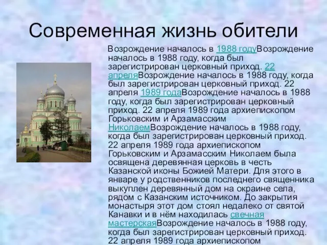 Современная жизнь обители Возрождение началось в 1988 годуВозрождение началось в 1988