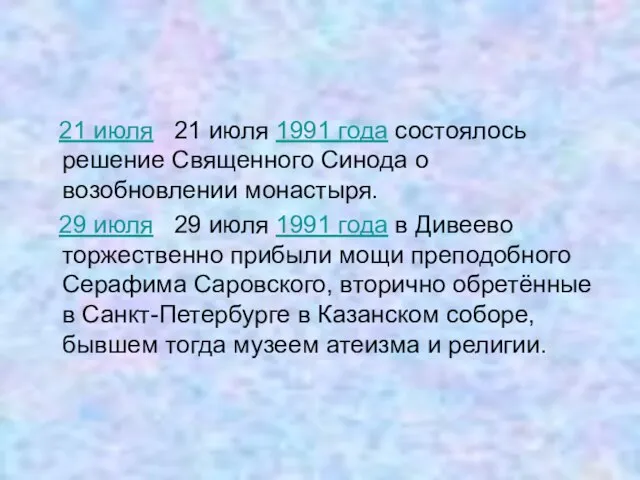 21 июля 21 июля 1991 года состоялось решение Священного Синода о