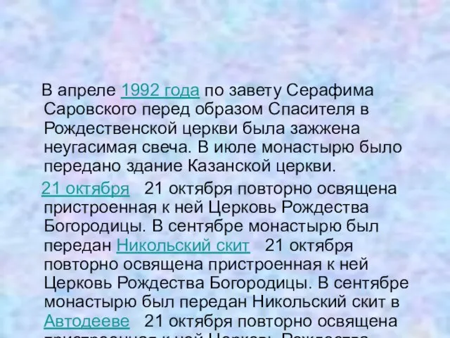 В апреле 1992 года по завету Серафима Саровского перед образом Спасителя