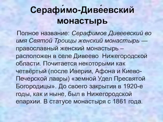 Серафи́мо-Диве́евский монастырь Полное название: Серафимов Дивеевский во имя Святой Троицы женский