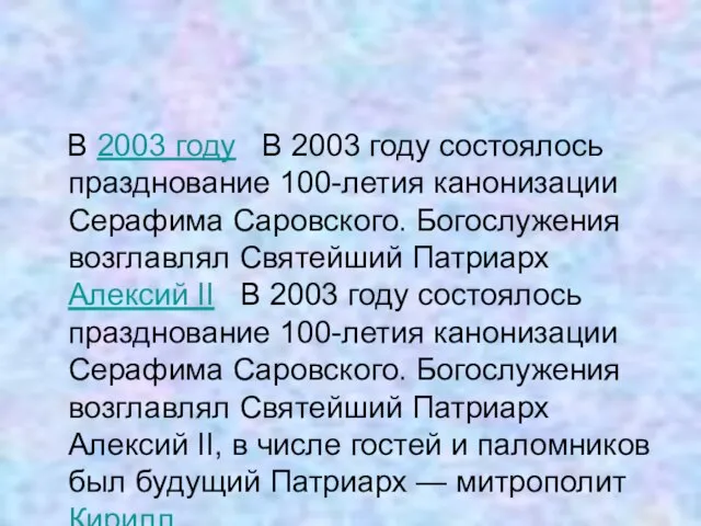 В 2003 году В 2003 году состоялось празднование 100-летия канонизации Серафима