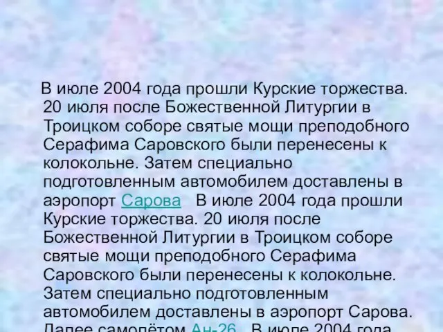 В июле 2004 года прошли Курские торжества. 20 июля после Божественной