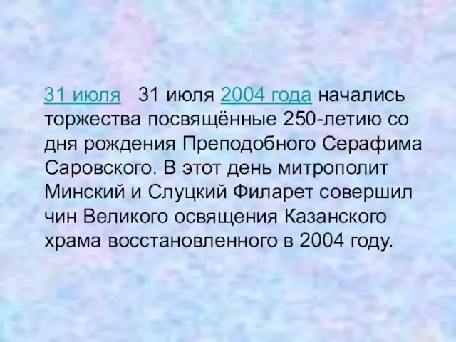 31 июля 31 июля 2004 года начались торжества посвящённые 250-летию со