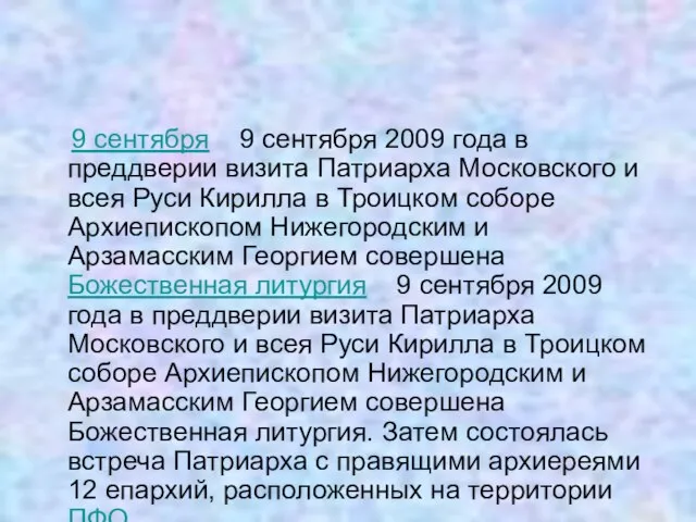 9 сентября 9 сентября 2009 года в преддверии визита Патриарха Московского