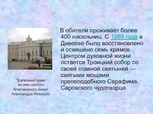 В обители проживает более 400 насельниц. С 1989 года в Дивееве