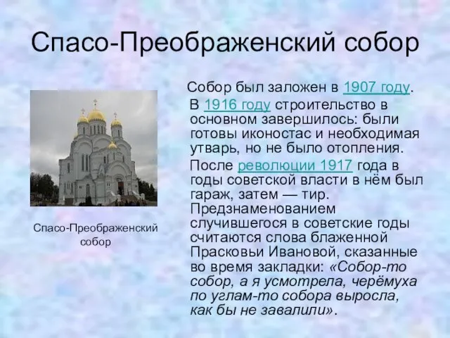 Спасо-Преображенский собор Собор был заложен в 1907 году. В 1916 году