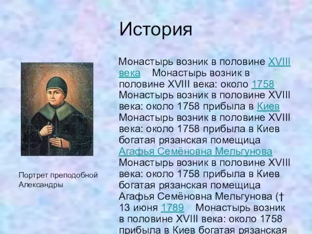 История Монастырь возник в половине XVIII века Монастырь возник в половине