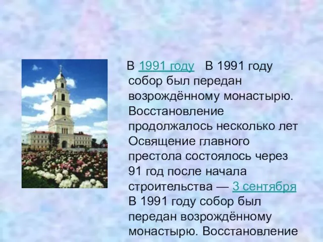 В 1991 году В 1991 году собор был передан возрождённому монастырю.