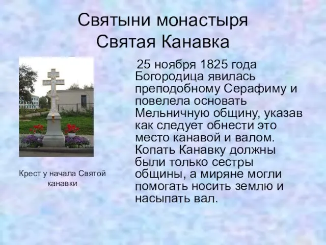 Святыни монастыря Святая Канавка 25 ноября 1825 года Богородица явилась преподобному