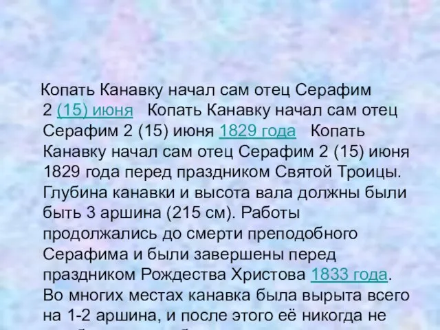 Копать Канавку начал сам отец Серафим 2 (15) июня Копать Канавку