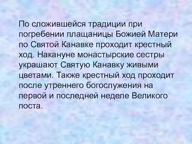 По сложившейся традиции при погребении плащаницы Божией Матери по Святой Канавке