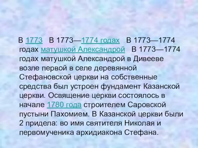 В 1773 В 1773—1774 годах В 1773—1774 годах матушкой Александрой В