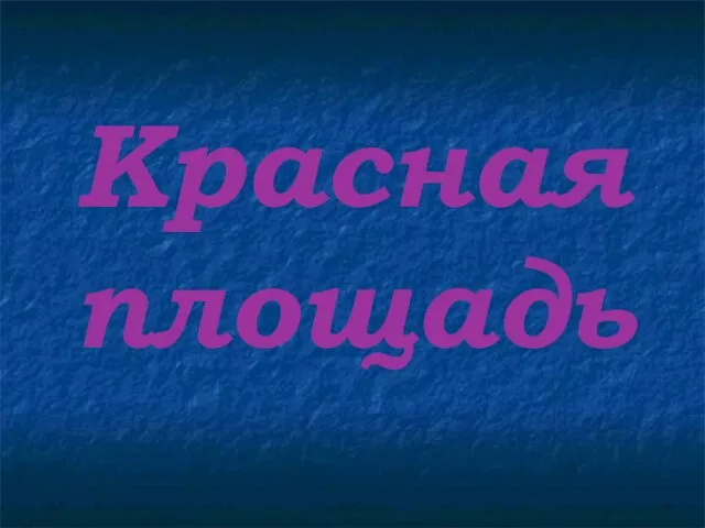 Красная площадь