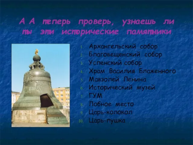 А А теперь проверь, узнаешь ли ты эти исторические памятники Архангельский