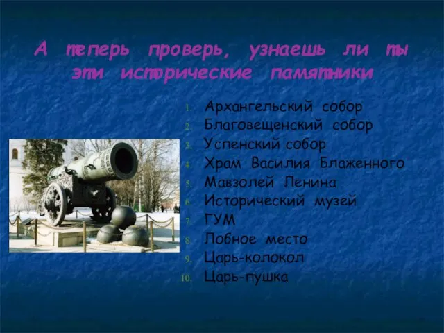 А теперь проверь, узнаешь ли ты эти исторические памятники Архангельский собор
