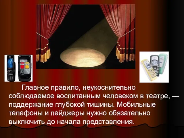 Главное правило, неукоснительно соблюдаемое воспитанным человеком в театре, — поддержание глубокой