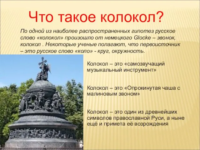 Что такое колокол? По одной из наиболее распространенных гипотез русское слово