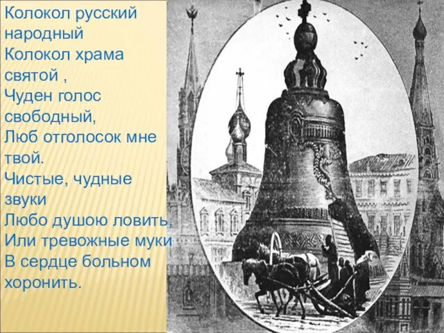 Колокол русский народный Колокол храма святой , Чуден голос свободный, Люб