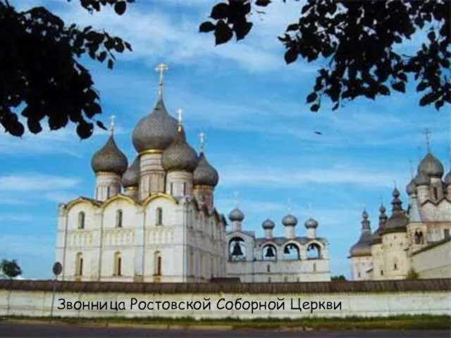 Звонница Ростовской Соборной Церкви